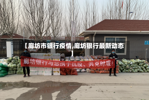 【廊坊市银行疫情,廊坊银行最新动态】-第1张图片