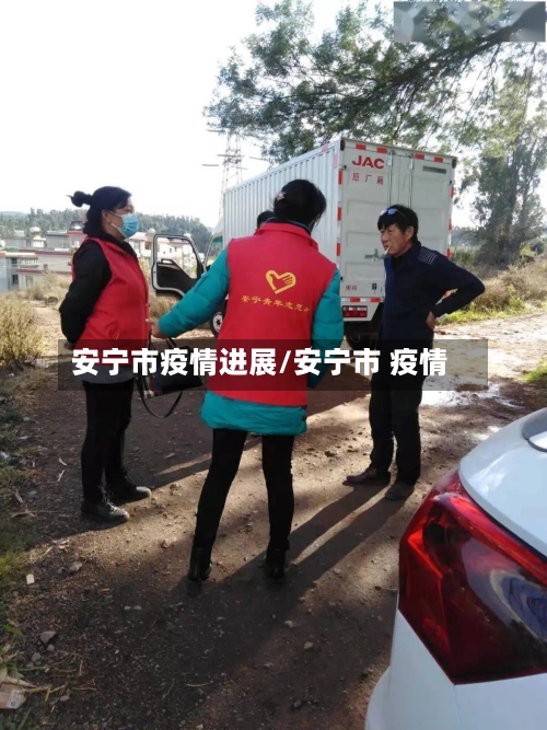 安宁市疫情进展/安宁市 疫情-第1张图片