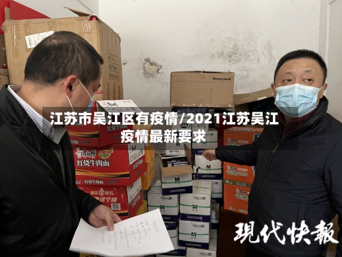 江苏市吴江区有疫情/2021江苏吴江疫情最新要求-第1张图片