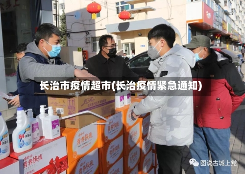长治市疫情超市(长治疫情紧急通知)-第2张图片