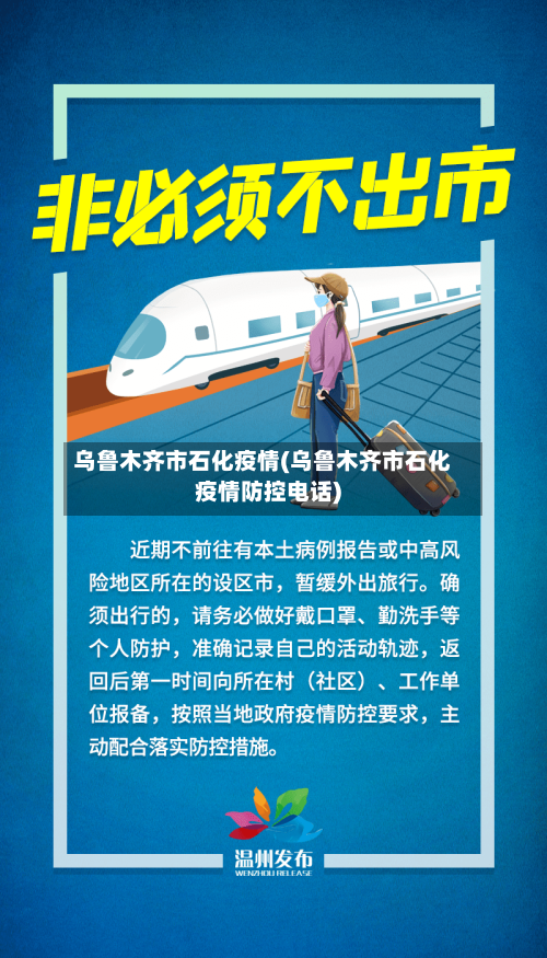 乌鲁木齐市石化疫情(乌鲁木齐市石化疫情防控电话)-第1张图片