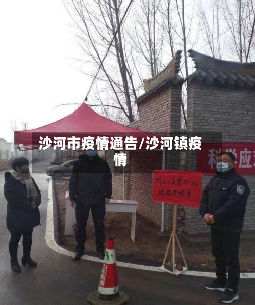 沙河市疫情通告/沙河镇疫情-第3张图片