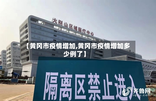 【黄冈市疫情增加,黄冈市疫情增加多少例了】