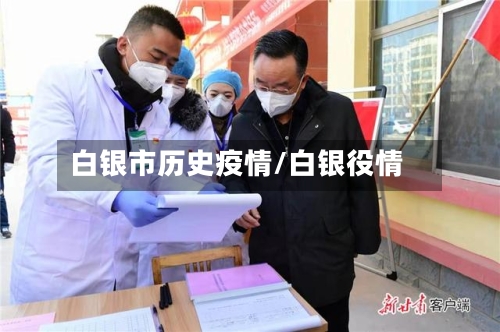 白银市历史疫情/白银役情