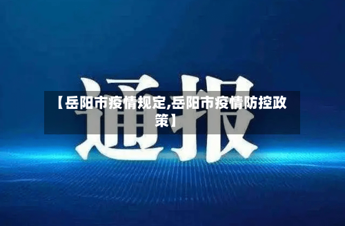 【岳阳市疫情规定,岳阳市疫情防控政策】
