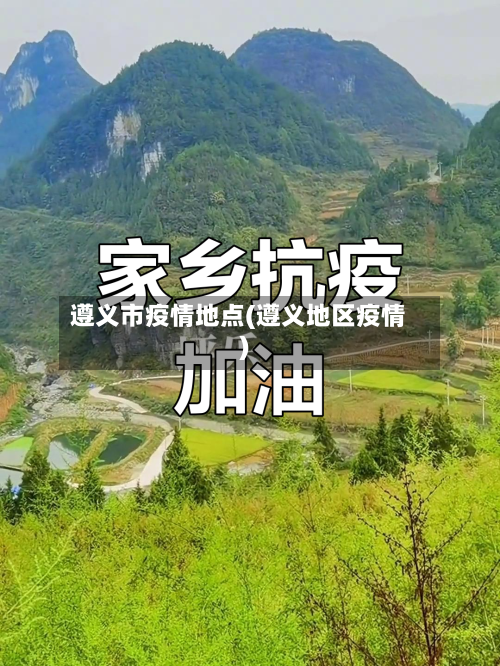遵义市疫情地点(遵义地区疫情)-第2张图片