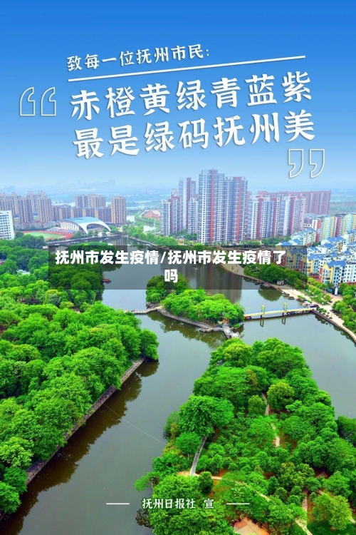 抚州市发生疫情/抚州市发生疫情了吗-第2张图片
