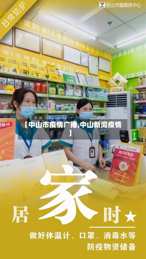 【中山市疫情广播,中山新闻疫情】-第1张图片