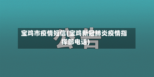 宝鸡市疫情短信(宝鸡新冠肺炎疫情指挥部电话)