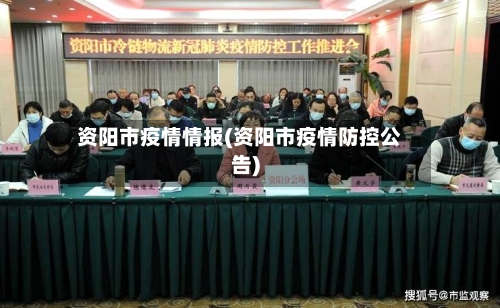 资阳市疫情情报(资阳市疫情防控公告)