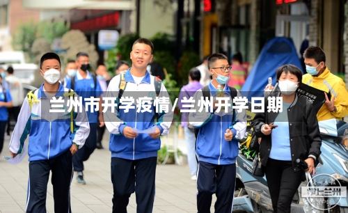 兰州市开学疫情/兰州开学日期