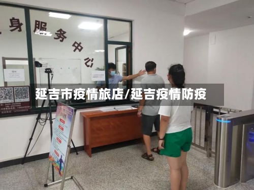 延吉市疫情旅店/延吉疫情防疫-第2张图片