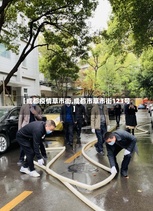 【成都疫情草市街,成都市草市街123号】-第2张图片
