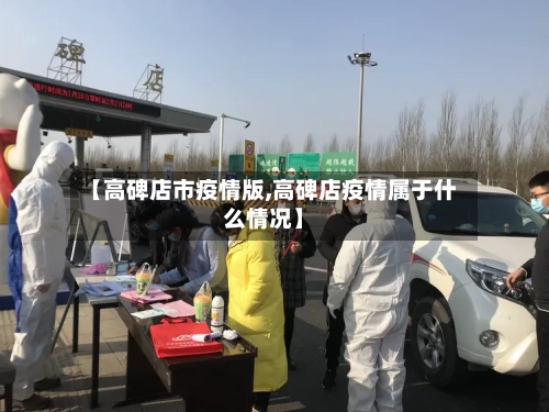【高碑店市疫情版,高碑店疫情属于什么情况】