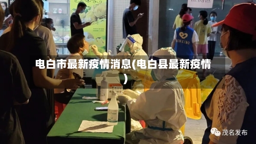 电白市最新疫情消息(电白县最新疫情)-第2张图片