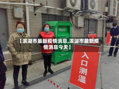 【滨湖市最新疫情消息,滨湖市最新疫情消息今天】-第2张图片