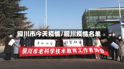 铜川市今天疫情/铜川疫情名单-第3张图片