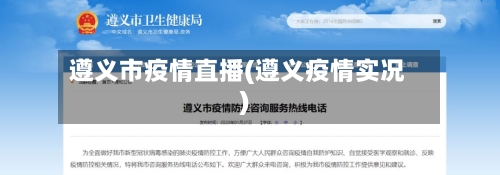 遵义市疫情直播(遵义疫情实况)