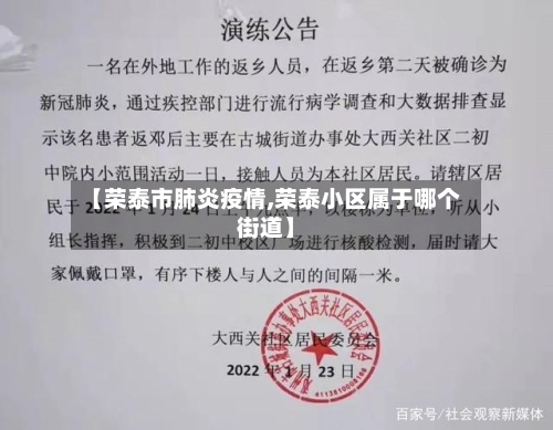 【荣泰市肺炎疫情,荣泰小区属于哪个街道】