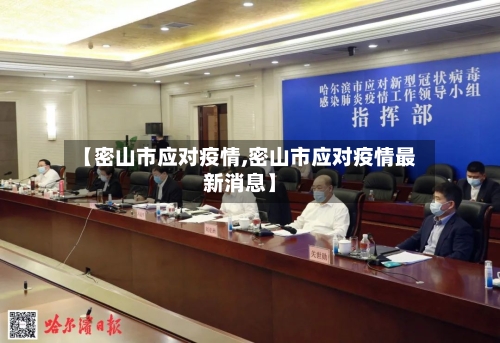 【密山市应对疫情,密山市应对疫情最新消息】-第1张图片