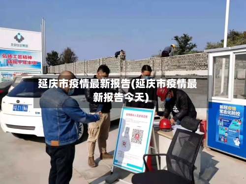 延庆市疫情最新报告(延庆市疫情最新报告今天)-第1张图片