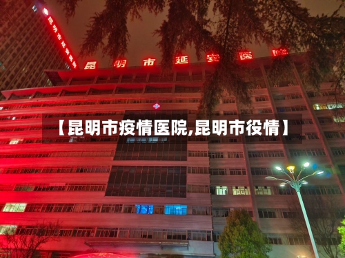 【昆明市疫情医院,昆明市役情】-第1张图片