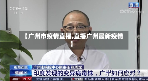 【广州市疫情直播,直播广州最新疫情】-第3张图片