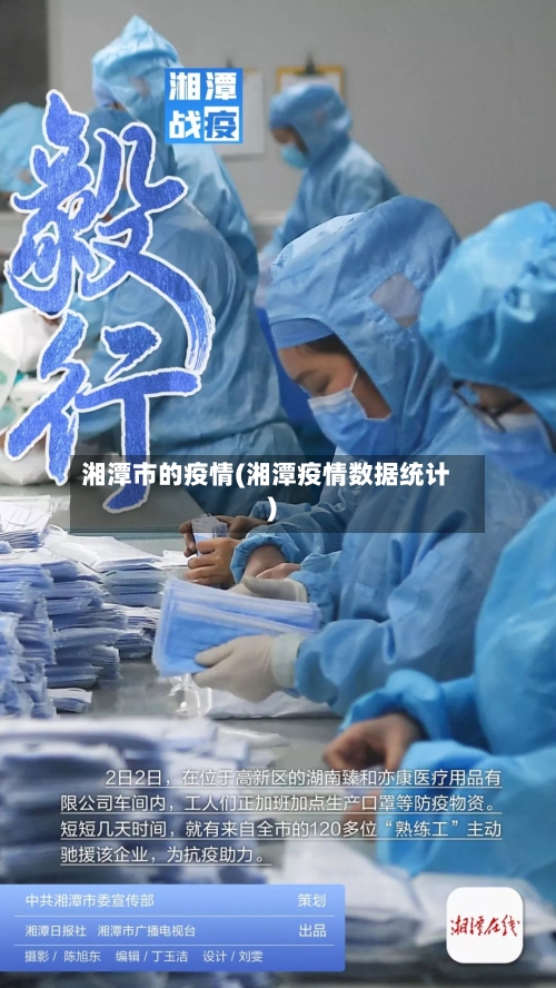 湘潭市的疫情(湘潭疫情数据统计)