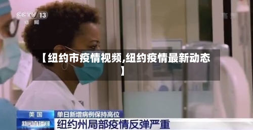 【纽约市疫情视频,纽约疫情最新动态】