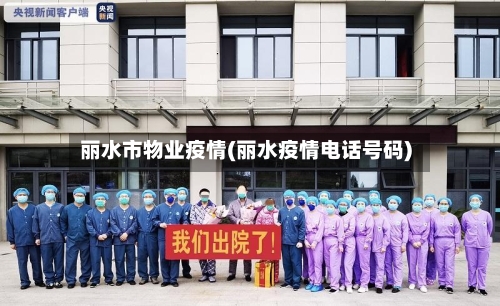 丽水市物业疫情(丽水疫情电话号码)