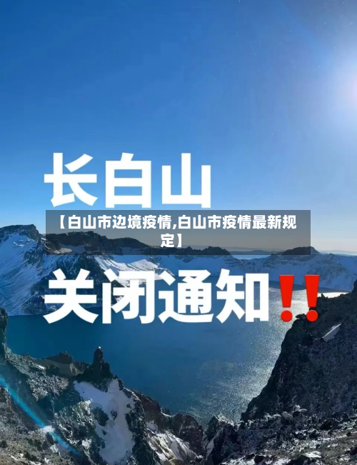 【白山市边境疫情,白山市疫情最新规定】