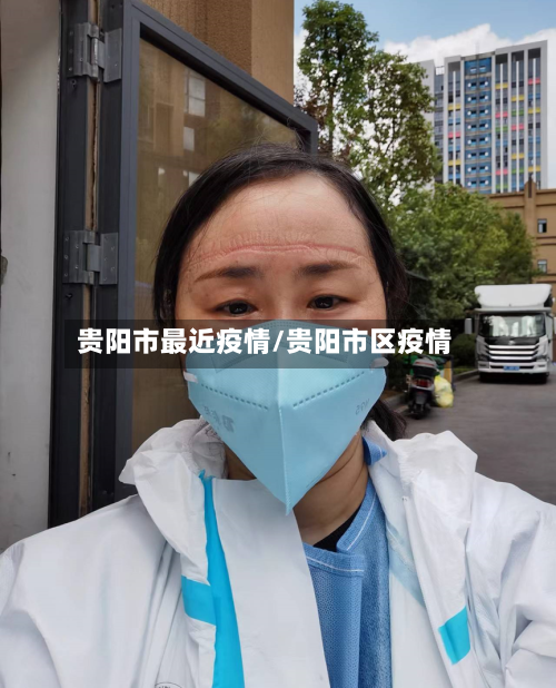 贵阳市最近疫情/贵阳市区疫情-第1张图片