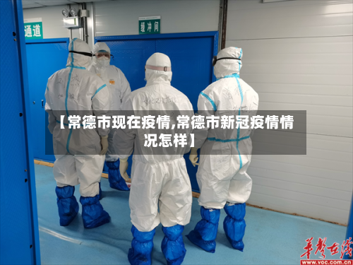 【常德市现在疫情,常德市新冠疫情情况怎样】