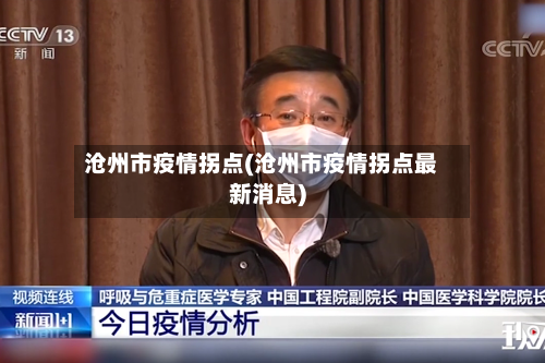 沧州市疫情拐点(沧州市疫情拐点最新消息)