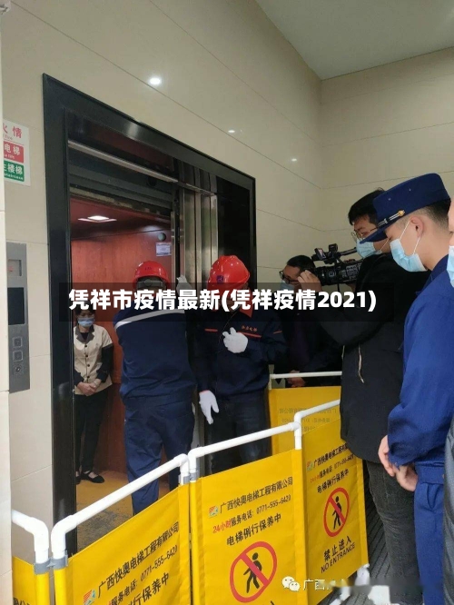 凭祥市疫情最新(凭祥疫情2021)-第2张图片