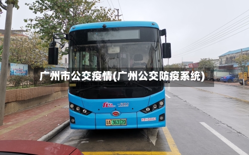 广州市公交疫情(广州公交防疫系统)