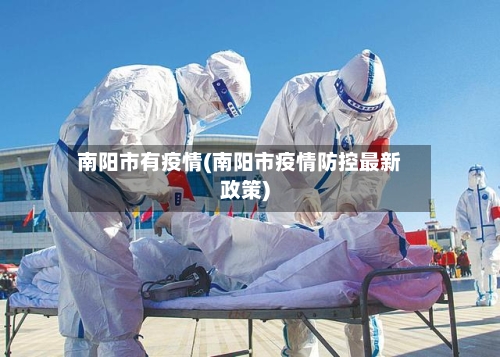 南阳市有疫情(南阳市疫情防控最新政策)-第3张图片