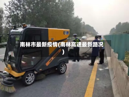 南林市最新疫情(南林高速最新路况)-第2张图片