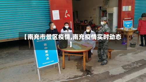 【南充市景区疫情,南充疫情实时动态】-第1张图片