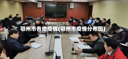 鄂州市各地疫情(鄂州市疫情分布图)-第1张图片