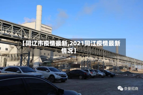 【同辽市疫情最新,2021同江疫情最新情况】-第1张图片