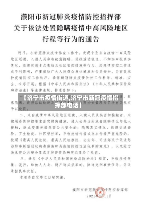 【济宁市疫情街道,济宁市新冠疫情指挥部电话】-第1张图片