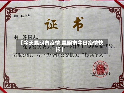 【今天昆明市疫情,昆明市今日疫情快报】-第1张图片