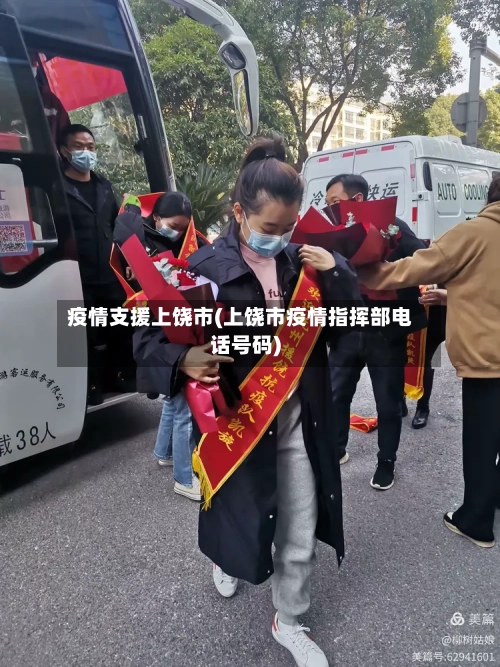 疫情支援上饶市(上饶市疫情指挥部电话号码)