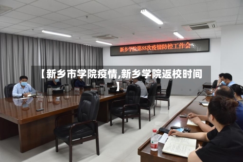 【新乡市学院疫情,新乡学院返校时间】-第1张图片