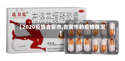 【2020疫情吉安市,吉安市的疫情情况】-第3张图片