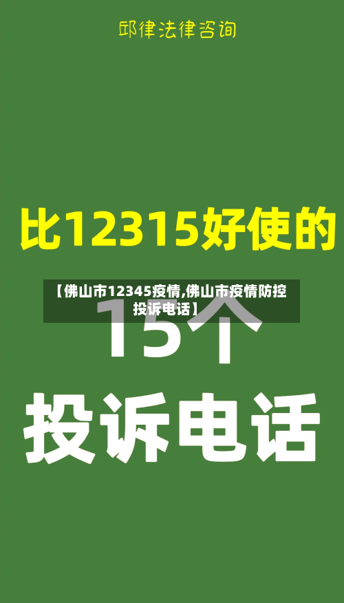 【佛山市12345疫情,佛山市疫情防控投诉电话】-第1张图片