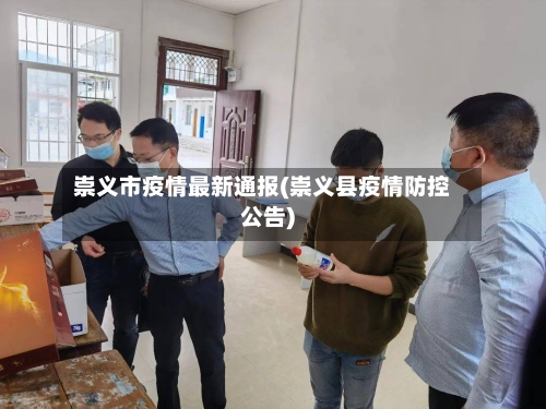 崇义市疫情最新通报(崇义县疫情防控公告)