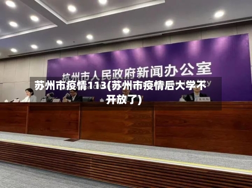 苏州市疫情113(苏州市疫情后大学不开放了)