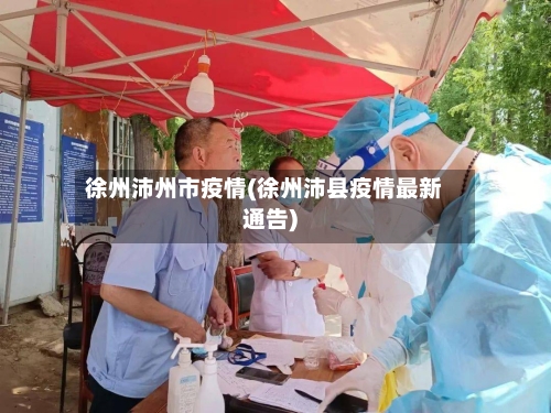 徐州沛州市疫情(徐州沛县疫情最新通告)-第2张图片